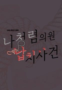 나청렴 의원 납치 사건