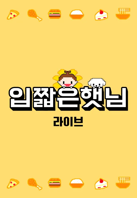 입짧은 햇님 라이브
