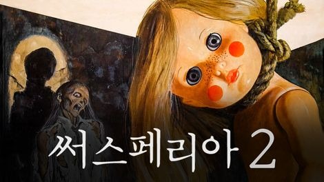 써스페리아 2