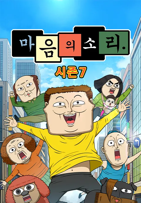 마음의 소리 시즌 7