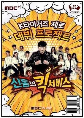 신동의 킥 서비스