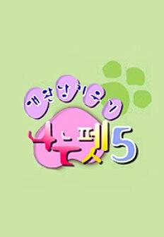 애완남 키우기 - 나는 펫 시즌 5
