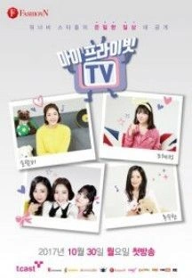 마이 프라이빗 TV