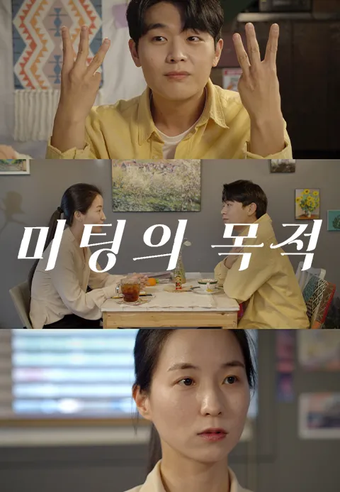 미팅의 목적