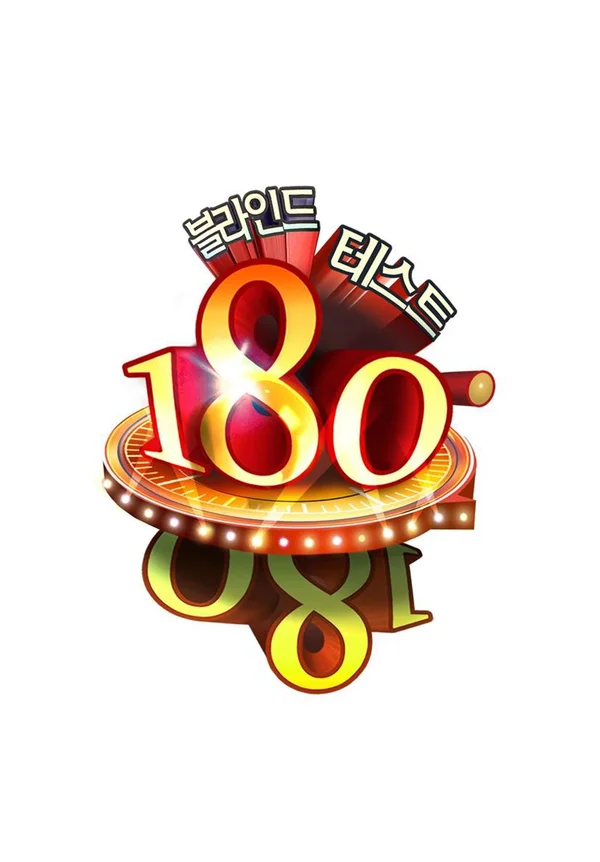 블라인드 테스트 180°
