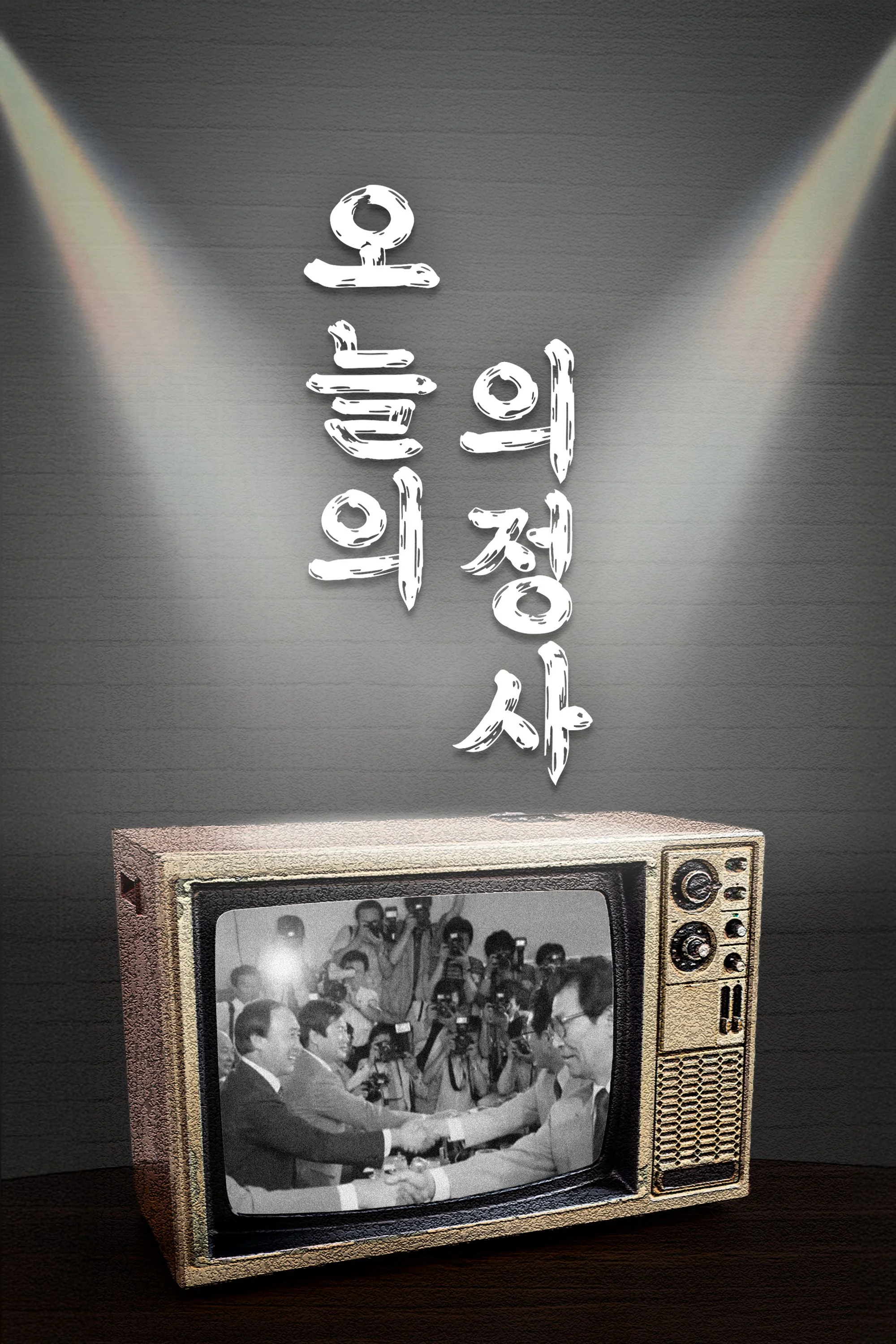 오늘의 의정사