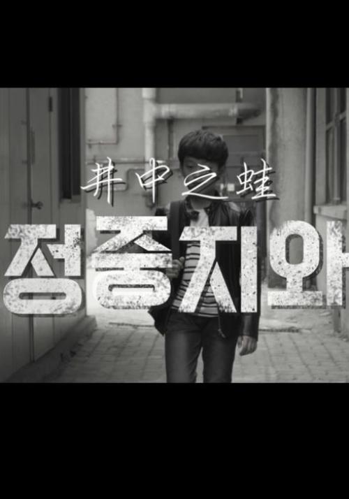 정중지와 : 우물 안 개구리