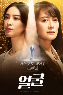 마쓰모토 세이초 스페셜 - 얼굴