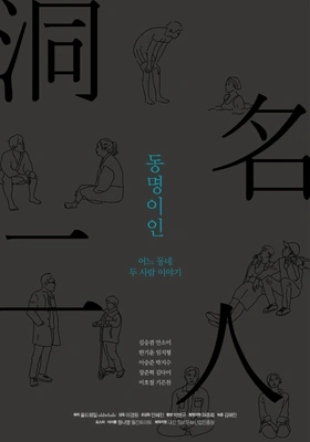 2017 동명이인 프로젝트