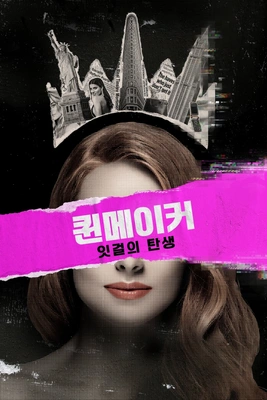 퀸메이커: 잇걸의 탄생