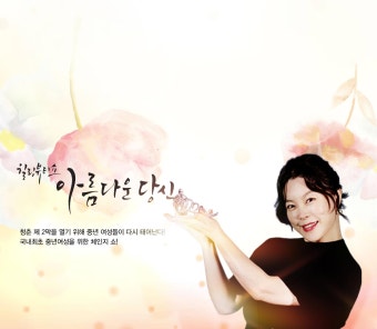 아름다운 당신 시즌 1