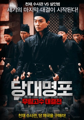 당대명포: 무림고수 대결전