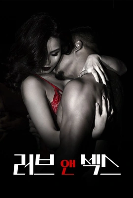 러브 앤 섹스