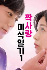 짝사랑 미식 일기