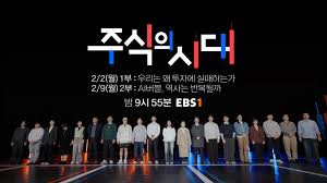 EBS 다큐프라임 주식의 시대
