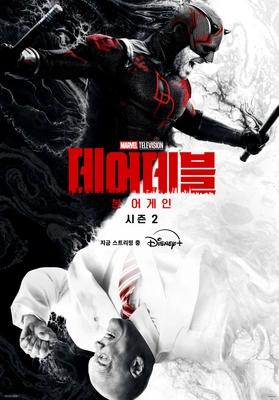 데어데블: 본 어게인 시즌 2