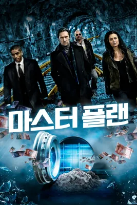 마스터 플랜