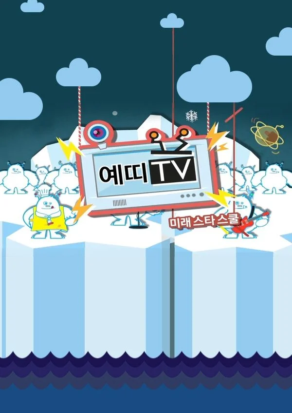 미래스타스쿨 예띠 TV