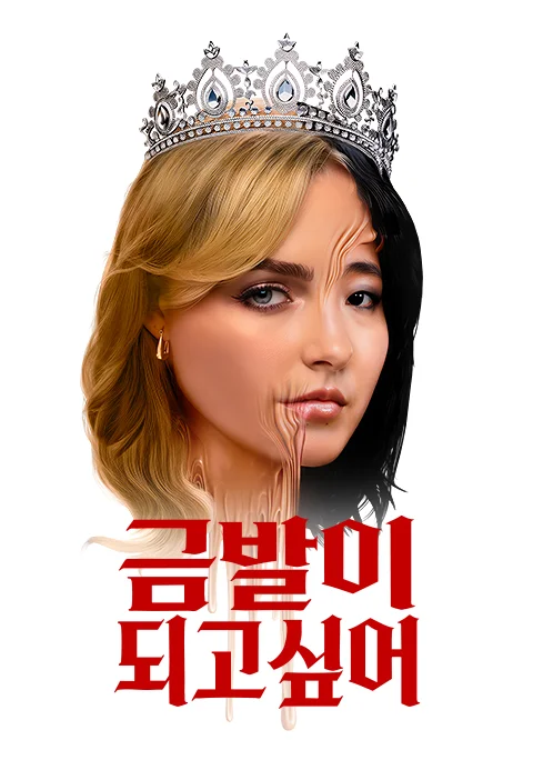 금발이 되고 싶어