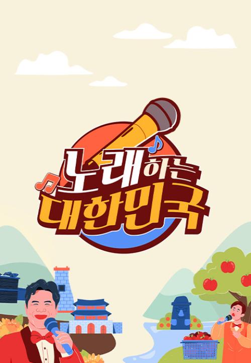 노래하는 대한민국 스페셜