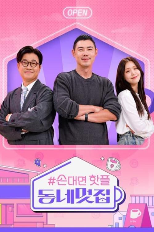 손대면 핫플! 동네멋집 시즌 2