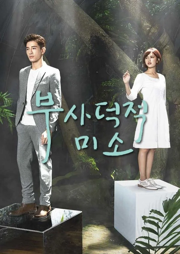부사덕적미소
