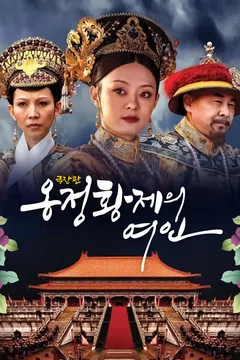 극장판 옹정황제의 여인