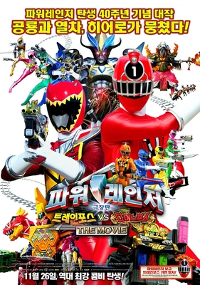 극장판 파워레인저 트레인포스 VS 다이노포스 THE MOVIE