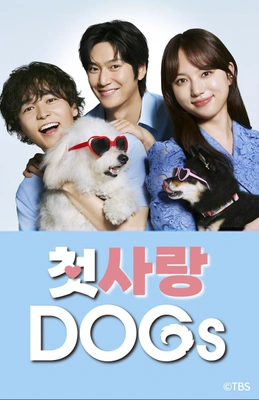 첫사랑 DOGs