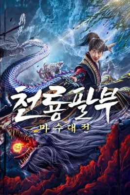 천룡팔부: 마수대전