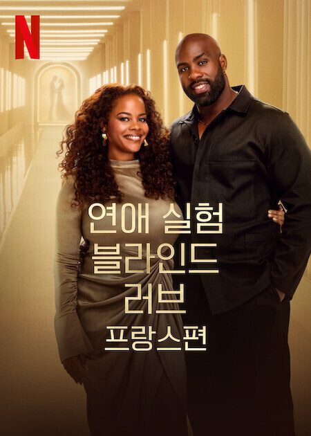 연애 실험: 블라인드 러브 프랑스편