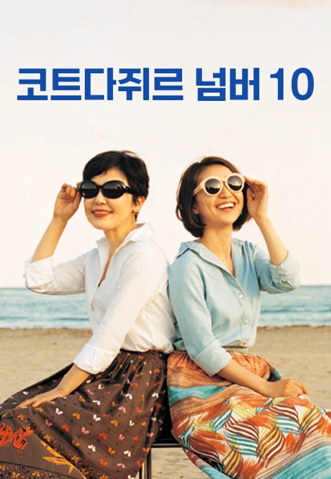 코트다쥐르 넘버10