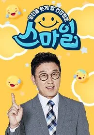 당신을 웃게 할 건강정보, 스마일