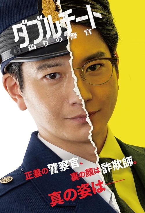 더블 치트 거짓의 경관 시즌 2