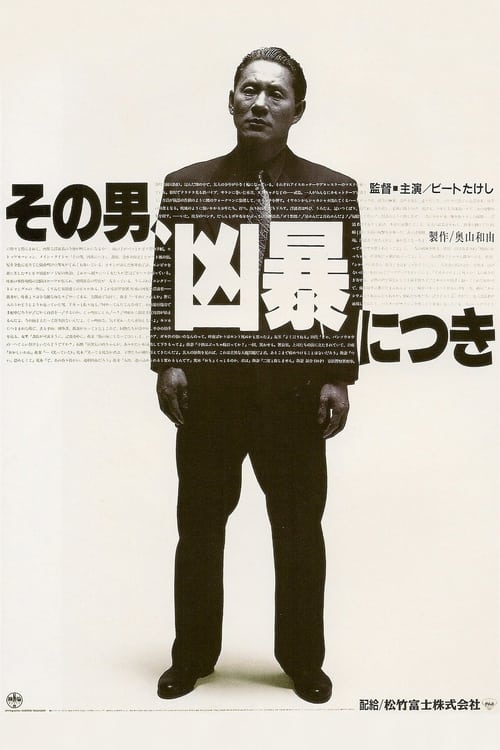 그 남자, 흉폭하다