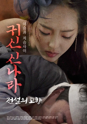 귀신 신나라- 전설의 고향