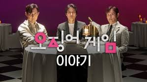 오징어 게임 이야기