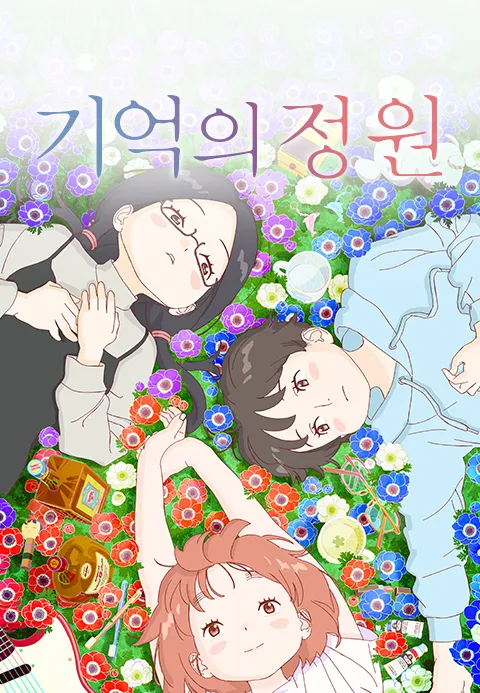 기억의 정원
