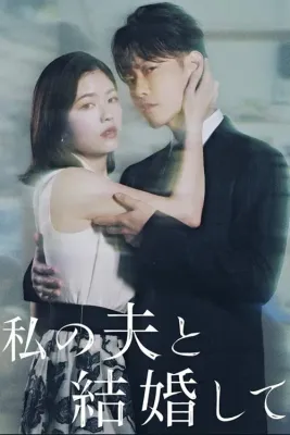 내 남편과 결혼해줘