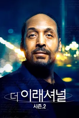 더 이래셔널 시즌2