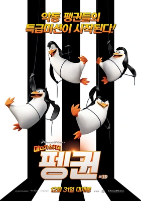 마다가스카의 펭귄 더빙판