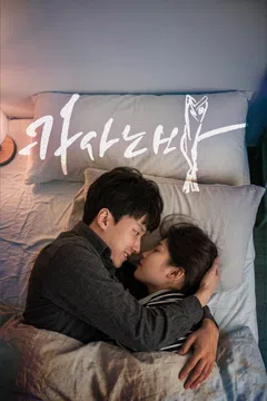 카사노바 (2020)