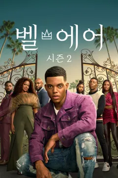 벨 에어 시즌2