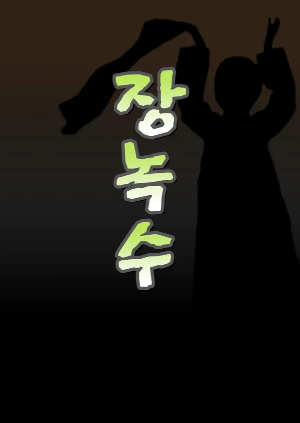 장녹수