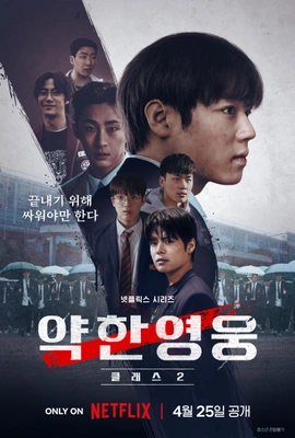 약한영웅 Class 2