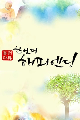 한 번 더 해피엔딩