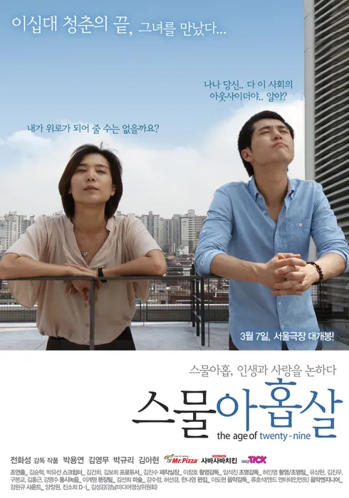 스물 아홉살