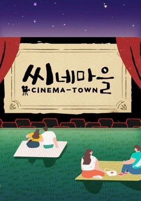씨네마을