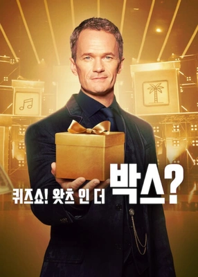 빅 퀴즈쇼! 왓츠 인 더 박스?