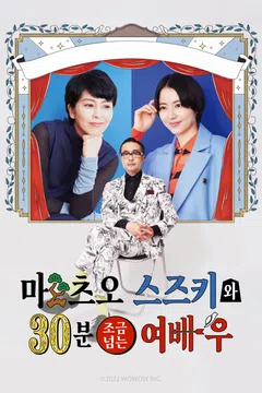 마츠오 스즈키와 30분 조금 넘는 여배우